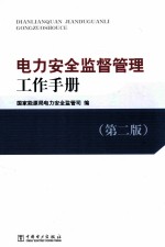 电力安全监督管理工作手册 第2版