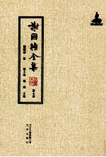 谢国桢全集 第7册
