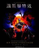 温斯顿特效 斯坦·温斯顿工作室的艺术历程