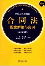 最新中华人民共和国合同法配套解读与实例 4 含司法解释