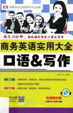 2014商务英语实用大全口语 写作 双速模仿+彩色版 500分钟美语录音MP3