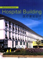 世界建筑 6 医疗建筑设计