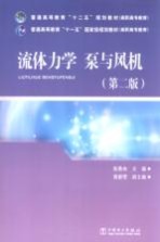 流体力学 泵与风机 第2版