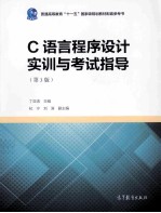 C语言程序设计实训与考试指导 第3版