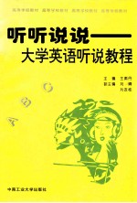 听听说说 大学英语听说教程