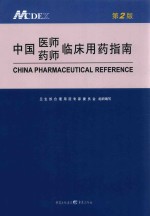 中国医师药师临床用药指南 第2版