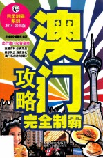 澳门攻略完全制霸 2014-2015版