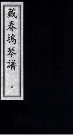 藏春坞琴谱 6