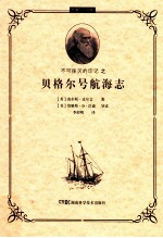 不可抹灭的印记 贝格尔号航海志