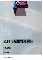 仓储与配送管理实务 第2版