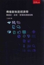 传播新制度经济学 传播史、政策、管理与产业组织