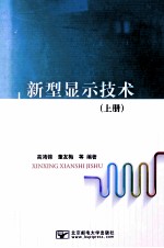 新型显示技术 上