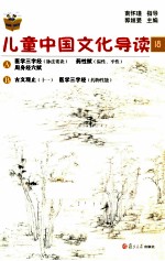 儿童中国文化导读 18