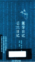 蕙芳日记 芸兰日记
