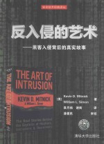 反入侵的艺术 黑客入侵背后的真实故事
