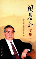 陶鲁笳文集 下