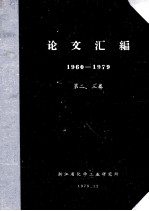 浙江省化学工业研究所 论文汇编 1960-1969 第2卷