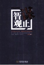 智谋观止 中国式智谋