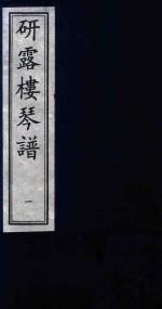 研露楼琴谱 1