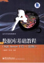 数据库基础教程 SQL Server平台 第2版