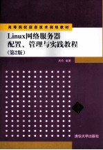Linux网络服务器配置管理与实践教程 第2版