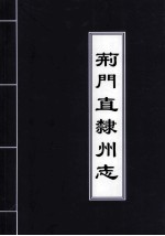 荆门直隶州志 (清)同治版壬辰校勘本