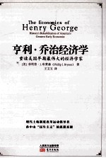 亨利.乔治经济学 重读美国早期最伟大的经济学家 (原名 The economics of Henry George history