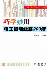 巧学妙用电工照明线路200例