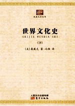 世界文化史 下