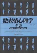 微表情心理学 人际交往中的心理策略