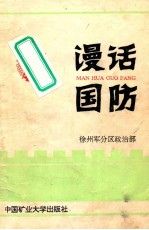 漫话国防