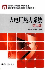 火电厂热力系统 第2版