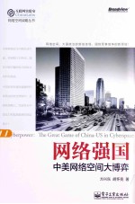 网络强国 中美网络空间大博弈