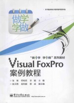 Visual FoxPro案例教程