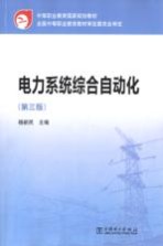 电力系统综合自动化 第3版