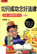 如何成功念好法律 法律人专业学习方法 第2版