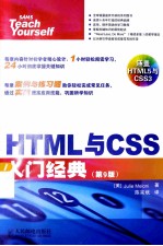 HTML与CSS入门经典 第9版