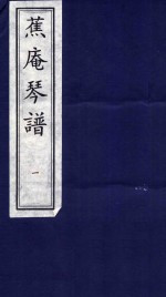 蕉庵琴谱 1