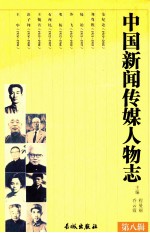 中国新闻传媒人物志 第8辑