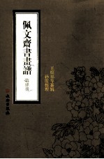 佩文斋书画谱 第4册