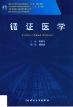 循证医学 供临床型研究生及专科医师用