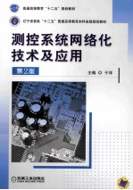 测控系统网络化技术及应用 第2版