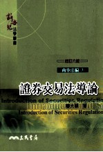 证券交易法导论 修订6版