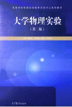 大学物理实验 第2版