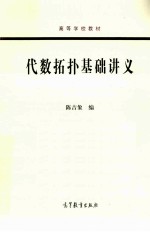 高等学校教材 代数拓扑基础讲义
