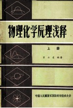 物理化学原理浅释 上