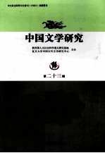 中国文学研究 第二十三辑