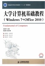 大学计算机基础教程 Windows 7+Office 2010