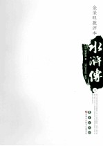 金圣叹批评本 水浒传 上