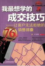 我最想学的成交技巧 让客户无法拒绝的76个销售锦囊